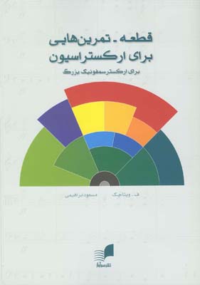 «قطعه - تمرین»‌هایی برای ارکستراسیون ( برای ارکستر سمفونیک بزرگ)